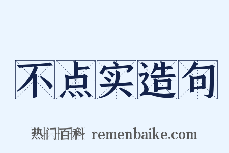 不点实造句是什么意思的图片